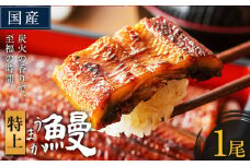 うなぎ 特上サイズ 1尾 国産 ランキング 獲得 鰻 真空パック おすすめ うなぎの蒲焼 《30日以内に出荷予定(土日祝除く)》 有頭 ふるさとのうぜい 鶏炭火焼 特上 簡易包装 ウナギ unagi 蒲焼 秋 冬 旬 配送時期 冷凍