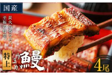 うなぎ 特上サイズ 4尾 国産 ランキング 獲得 鰻 真空パック おすすめ うなぎの蒲焼 《30日以内に出荷予定(土日祝除く)》 有頭 ふるさとのうぜい 鶏炭火焼 特上 簡易包装 ウナギ unagi 蒲焼 秋 冬 旬 配送時期 冷凍