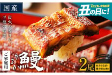 うなぎ ご家庭用 2尾 (刻みうなぎ1袋＆鶏の炭火焼1袋付き) 国産 ランキング 獲得 鰻 真空パック おすすめ うなぎの蒲焼 《丑の日に！7月上旬〜7月中旬出荷》 有頭 ふるさとのうぜい 鶏炭火焼 訳あり 簡易包装 不揃い ウナギ unagi 蒲焼 秋 冬 旬 配送時期 冷凍