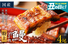 うなぎ 特上サイズ 4尾 国産 ランキング 獲得 鰻 真空パック おすすめ うなぎの蒲焼 《丑の日に！7月上旬〜7月中旬出荷》 有頭 ふるさとのうぜい 鶏炭火焼 特上 簡易包装 ウナギ unagi 蒲焼 秋 冬 旬 配送時期 冷凍