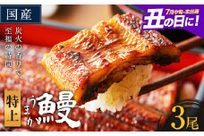 うなぎ 特上サイズ 3尾 国産 ランキング 獲得 鰻 真空パック おすすめ うなぎの蒲焼 《丑の日に！7月中旬〜7月末出荷》 有頭 ふるさとのうぜい 鶏炭火焼 特上 簡易包装 ウナギ unagi 蒲焼 秋 冬 旬 配送時期 冷凍