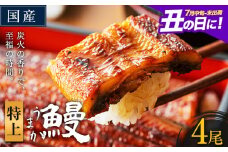 うなぎ 特上サイズ 4尾 国産 ランキング 獲得 鰻 真空パック おすすめ うなぎの蒲焼 《丑の日に！7月中旬〜7月末出荷》 有頭 ふるさとのうぜい 鶏炭火焼 特上 簡易包装 ウナギ unagi 蒲焼 秋 冬 旬 配送時期 冷凍