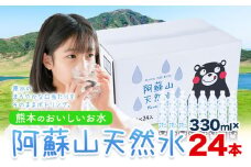 水 熊本 の おいしい お水 阿蘇山 天然水 330ml × 24本 1ケース  丸富産業《30日以内に出荷予定(土日祝除く)》熊本県 御船町 水 天然水 みず 熊本 飲料 熊本県 ミネラルウォーター