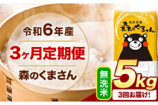 【3ヶ月定期便】令和6年産 無洗米  森のくまさん 5kg 5kg×1袋  《お申込み月の翌月から出荷開始》 熊本県産 無洗米 精米 米 こめ コメ お米 kome