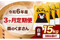 【3ヶ月定期便】令和6年産 白米  森のくまさん 15kg 5kg×3袋  《お申込み月の翌月から出荷開始》 熊本県産 白米 精米 米 こめ コメ お米 kome