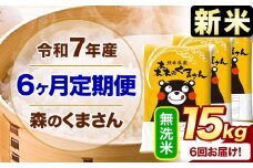【6ヶ月定期便】新米 令和7年産 無洗米  森のくまさん 15kg 5kg×3袋  《お申込み月の翌月から出荷開始》 熊本県産 無洗米 精米 米 こめ コメ お米 kome