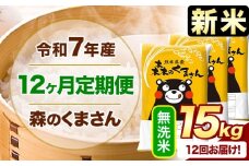 【12ヶ月定期便】新米 令和7年産 無洗米  森のくまさん 15kg 5kg×3袋  《お申込み月の翌月から出荷開始》 熊本県産 無洗米 精米 米 こめ コメ お米 kome