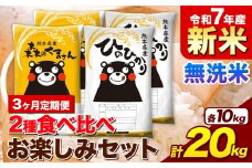 【3ヶ月定期便】新米 令和7年産 無洗米 ひのひかり 森のくまさん 2種 食べ比べ 米 計20kg 各5kg×2袋 計4袋 《11月から出荷開始》 ヒノヒカリ お米 こめ 熊本県産 精米 森くま ブランド米 ご飯