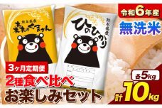 【3ヵ月定期便】米 令和6年産 無洗米 ひのひかり 森のくまさん 2種 食べ比べ 米 計10kg 各5kg×1袋 計2袋 《お申込み月の翌月から出荷開始》 ヒノヒカリ お米 こめ 熊本県産 精米 森くま ブランド米 ご飯