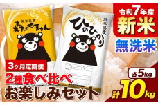 【3ヵ月定期便】新米 令和7年産 無洗米 ひのひかり 森のくまさん 2種 食べ比べ 米 計10kg 各5kg×1袋 計2袋 《お申込み月の翌月から出荷開始》 ヒノヒカリ お米 こめ 熊本県産 精米 森くま ブランド米 ご飯