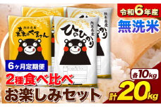 【6ヶ月定期便】米 令和6年産 無洗米 ひのひかり 森のくまさん 2種 食べ比べ 米 計20kg 各5kg×2袋 計4袋 《お申込み月の翌月から出荷開始》 ヒノヒカリ お米 こめ 熊本県産 精米 森くま ブランド米 ご飯
