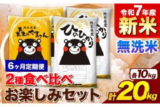 【6ヶ月定期便】新米 令和7年産 無洗米 ひのひかり 森のくまさん 2種 食べ比べ 米 計20kg 各5kg×2袋 計4袋 《お申込み月の翌月から出荷開始》 ヒノヒカリ お米 こめ 熊本県産 精米 森くま ブランド米 ご飯