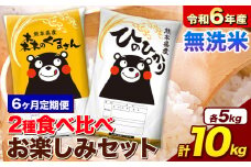 【6ヵ月定期便】米 令和6年産 無洗米 ひのひかり 森のくまさん 2種 食べ比べ 米 計10kg 各5kg×1袋 計2袋 《お申込み月の翌月から出荷開始》 ヒノヒカリ お米 こめ 熊本県産 精米 森くま ブランド米 ご飯