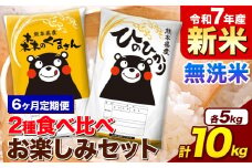 【6ヵ月定期便】新米 令和7年産 無洗米 ひのひかり 森のくまさん 2種 食べ比べ 米 計10kg 各5kg×1袋 計2袋 《お申込み月の翌月から出荷開始》 ヒノヒカリ お米 こめ 熊本県産 精米 森くま ブランド米 ご飯