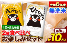 【12ヵ月定期便】米 令和6年産 無洗米 ひのひかり 森のくまさん 2種 食べ比べ 米 計10kg 各5kg×1袋 計2袋 《お申込み月の翌月から出荷開始》 ヒノヒカリ お米 こめ 熊本県産 精米 森くま ブランド米 ご飯