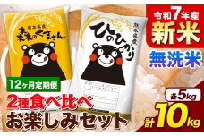 【12ヵ月定期便】新米 令和7年産 無洗米 ひのひかり 森のくまさん 2種 食べ比べ 米 計10kg 各5kg×1袋 計2袋 《お申込み月の翌月から出荷開始》 ヒノヒカリ お米 こめ 熊本県産 精米 森くま ブランド米 ご飯