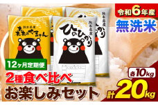 【12ヶ月定期便】米 令和6年産 無洗米 ひのひかり 森のくまさん 2種 食べ比べ 米 計20kg 各5kg×2袋 計4袋 《お申込み月の翌月から出荷開始》 ヒノヒカリ お米 こめ 熊本県産 精米 森くま ブランド米 ご飯