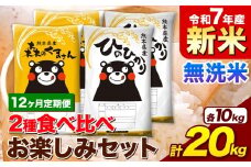 【12ヶ月定期便】新米 令和7年産 無洗米 ひのひかり 森のくまさん 2種 食べ比べ 米 計20kg 各5kg×2袋 計4袋 《11月から出荷開始》 ヒノヒカリ お米 こめ 熊本県産 精米 森くま ブランド米 ご飯