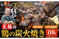 鶏 炭火焼き 焼き鳥 冷凍 110g 1袋《30日以内に出荷予定(土日祝除く)》熊本県 御船町 とり 鶏肉 国産 おつまみ ごはん 簡単調理 ボイル 送料無料