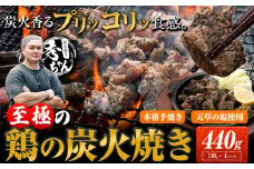 鶏 炭火焼き 焼き鳥 冷凍 440g 4袋《30日以内に出荷予定(土日祝除く)》熊本県 御船町 とり 鶏肉 国産 おつまみ ごはん 簡単調理 ボイル 送料無料