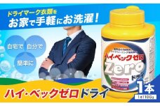 ハイ・ベックゼロドライ (1100g) 1本 株式会社サンワード《30日以内に出荷予定(土日祝除く)》熊本県 御船町 洗濯洗剤 洗剤 ドライ ドライマーク 自宅 クリーニング コート スーツ お洒落着 送料無料