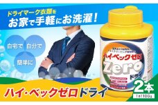 ハイ・ベックゼロドライ (1100g) 2本 株式会社サンワード《30日以内に出荷予定(土日祝除く)》熊本県 御船町 洗濯洗剤 洗剤 ドライ ドライマーク 自宅 クリーニング コート スーツ お洒落着 送料無料