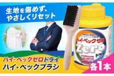 ハイ・ベックゼロドライ (1100g) 1本 ハイ・ベックブラシ 1本 株式会社サンワード《30日以内に出荷予定(土日祝除く)》熊本県 御船町 洗濯洗剤 洗剤 ドライ ドライマーク 自宅 クリーニング コート スーツ ブラシ お洒落着 送料無料