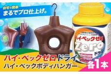 ハイ・ベックゼロドライ (1100g) 1本 ハイ・ベックボディハンガー (M/Lサイズ) 1本 株式会社サンワード《30日以内に出荷予定(土日祝除く)》熊本県 御船町 洗濯洗剤 洗剤 ドライ ドライマーク 自宅 クリーニング コート スーツ ハンガー お洒落着 送料無料