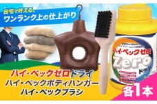 ハイ・ベックゼロドライ (1100g) 1本 ハイ・ベックボディハンガー (M/Lサイズ) 1本 ハイ・ベックブラシ 1本 株式会社サンワード《30日以内に出荷予定(土日祝除く)》熊本県 御船町 洗濯洗剤 洗剤 ドライ ドライマーク 自宅 クリーニング お洒落着 送料無料