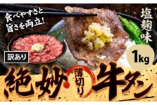 牛タン 牛肉 牛タン 塩麹 1,000g《30日以内に出荷予定(土日祝除く)》熊本県 御船町 牛肉 タン たん 牛タン 塩麹 食べ比べ 大容量 小分け 牛 牛肉たん タン中 タン元 牛タン レビュー