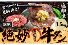 牛タン 牛肉 牛タン 塩麹 1,500g《30日以内に出荷予定(土日祝除く)》熊本県 御船町 牛肉 タン たん 牛タン 塩麹 食べ比べ 大容量 小分け 牛 牛肉たん タン中 タン元 牛タン レビュー