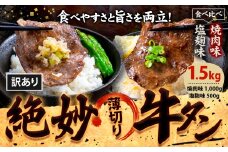 牛タン 牛肉 牛タン 味比べセット 1,500g《30日以内に出荷予定(土日祝除く)》熊本県 御船町 牛肉 タン たん 牛タン 焼肉 塩麹 食べ比べ 大容量 小分け 牛 牛肉たん タン中 タン元 牛タン レビュー