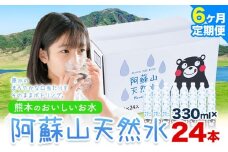 【6ヶ月定期便】水 熊本 の おいしい お水 阿蘇山 天然水 本数 330ml × 24本 1ケース 丸富産業《お申し込みの翌月から出荷開始》熊本県 御船町 水 天然水 みず 熊本 飲料 熊本県 ミネラルウォーター