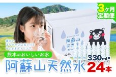 【3ヶ月定期便】水 熊本 の おいしい お水 阿蘇山 天然水 本数 330ml × 24本 1ケース 丸富産業《お申し込みの翌月から出荷開始》熊本県 御船町 水 天然水 みず 熊本 飲料 熊本県 ミネラルウォーター