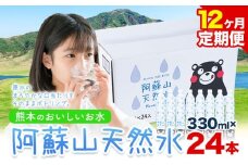 【12ヶ月定期便】水 熊本 の おいしい お水 阿蘇山 天然水 本数 330ml × 24本 1ケース 丸富産業《お申し込みの翌月から出荷開始》熊本県 御船町 水 天然水 みず 熊本 飲料 熊本県 ミネラルウォーター