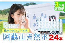 【3ヶ月定期便】水 熊本 の おいしい お水 阿蘇山 天然水数 500ml × 24本 丸富産業《お申し込みの翌月から出荷開始》熊本県 御船町 水 天然水 みず 熊本 飲料 熊本県 ミネラルウォーター