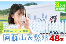 【3ヶ月定期便】水 熊本 の おいしい お水 阿蘇山 天然水数 500ml×48本 2ケース 丸富産業《お申し込みの翌月から出荷開始》熊本県 御船町 水 天然水 みず 熊本 飲料 熊本県 ミネラルウォーター