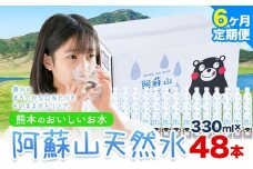 【6ヶ月定期便】水 熊本 の おいしい お水 阿蘇山 天然水 本数 330ml×48本 2ケース 丸富産業《お申し込みの翌月から出荷開始》熊本県 御船町 水 天然水 みず 熊本 飲料 熊本県 ミネラルウォーター
