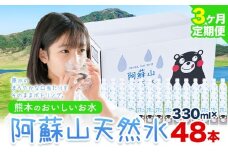【3ヶ月定期便】水 熊本 の おいしい お水 阿蘇山 天然水 本数 330ml×48本 2ケース 丸富産業《お申し込みの翌月から出荷開始》熊本県 御船町 水 天然水 みず 熊本 飲料 熊本県 ミネラルウォーター