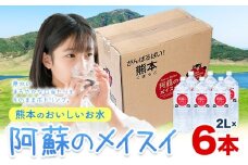 水 熊本 の おいしい お水 阿蘇 メイスイ 天然水  2L × 6本 1ケース 丸富産業《 30日以内に出荷予定(土日祝除く)》熊本県 御船町 水 天然水 みず 熊本 飲料 熊本県 ミネラルウォーター