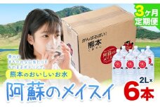 【3ヶ月定期便】水 熊本 の おいしい お水 阿蘇 メイスイ 天然水  2L × 6本 1ケース 丸富産業《 お申込み月の翌月から出荷開始》熊本県 御船町 水 天然水 みず 熊本 飲料 熊本県 ミネラルウォーター