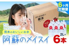 【6ヶ月定期便】水 熊本 の おいしい お水 阿蘇 メイスイ 天然水  2L × 6本 1ケース 丸富産業《 お申込み月の翌月から出荷開始》熊本県 御船町 水 天然水 みず 熊本 飲料 熊本県 ミネラルウォーター