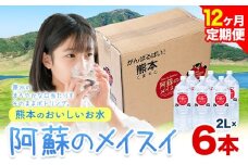 【12ヶ月定期便】水 熊本 の おいしい お水 阿蘇 メイスイ 天然水  2L × 6本 1ケース 丸富産業《 お申込み月の翌月から出荷開始》熊本県 御船町 水 天然水 みず 熊本 飲料 熊本県 ミネラルウォーター