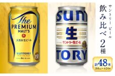 “九州熊本産” 飲み比べ サントリー 生ビール 48本 350ml × 各 24本 《30日以内に出荷予定(土日祝除く)》阿蘇天然水100％仕込 プレミアムモルツ ザ・プレミアム・モルツ ビール ギフト お酒 アルコール 熊本県御船町 ザ・プレミアムモルツ 缶ビール