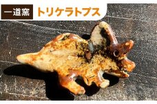 恐竜箸置き トリケラトプス 一道窯 《90日以内に出荷予定(土日祝除く)》熊本県 御船町 箸置き はしおき 恐竜