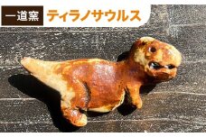恐竜箸置き  ティラノサウルス  一道窯 《90日以内に出荷予定(土日祝除く)》熊本県 御船町 箸置き はしおき 恐竜