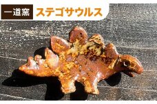 恐竜箸置き  ステゴサウルス  一道窯 《90日以内に出荷予定(土日祝除く)》熊本県 御船町 箸置き はしおき 恐竜