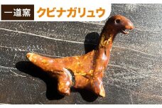 恐竜箸置き クビナガリュウ 一道窯 《90日以内に出荷予定(土日祝除く)》熊本県 御船町 箸置き はしおき 恐竜