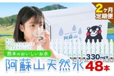 【2ヶ月定期便】水 熊本 の おいしい お水 阿蘇山 天然水 本数 330ml×48本 2ケース 丸富産業《お申し込みの翌月から出荷開始》熊本県 御船町 水 天然水 みず 熊本 飲料 熊本県 ミネラルウォーター