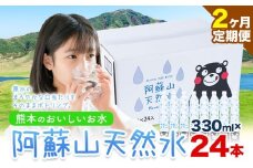 【2ヶ月定期便】水 熊本 の おいしい お水 阿蘇山 天然水 本数 330ml × 24本 1ケース 丸富産業《お申し込みの翌月から出荷開始》熊本県 御船町 水 天然水 みず 熊本 飲料 熊本県 ミネラルウォーター